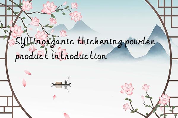 SYL inorganic thickening powder product introduction