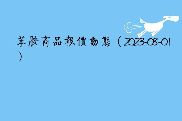 苯胺商品报价动态（2023-08-01）