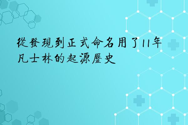 从发现到正式命名用了11年 凡士林的起源历史