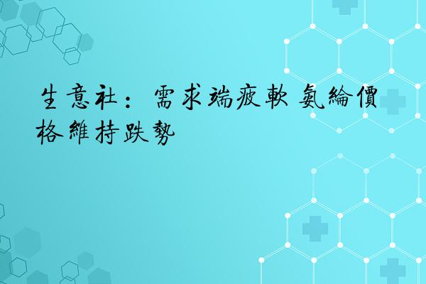 生意社：需求端疲软 氨纶价格维持跌势