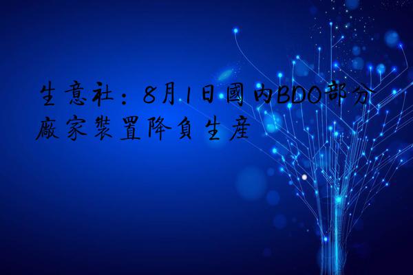 生意社：8月1日国内BDO部分厂家装置降负生产