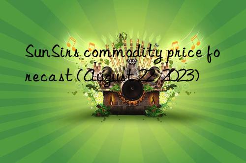 SunSirs commodity price forecast (August 22  2023)