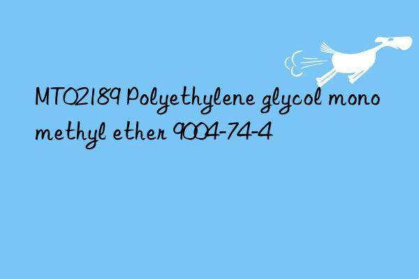 MT02189 Polyethylene glycol monomethyl ether 9004-74-4