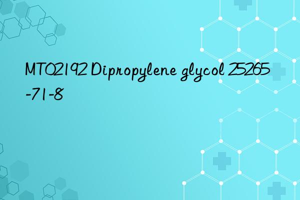 MT02192 Dipropylene glycol 25265-71-8