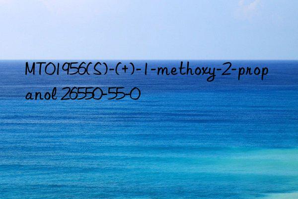 MT01956(S)-(+)-1-methoxy-2-propanol 26550-55-0