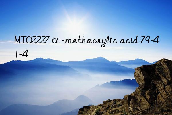 MT02227α-methacrylic acid 79-41-4