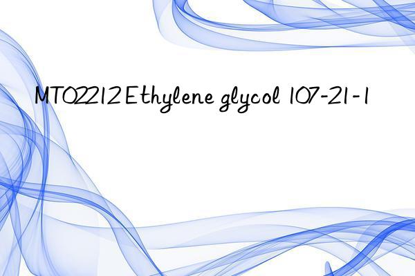 MT02212 Ethylene glycol 107-21-1