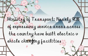 Ministry of Transport: Nearly 90% of expressway service areas across the country have built electric vehicle charging facilities