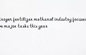 Nitrogen fertilizer methanol industry focuses on five major tasks this year