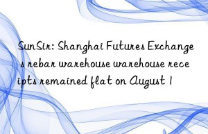 SunSir: Shanghai Futures Exchange s rebar warehouse warehouse receipts remained flat on August 1