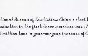 National Bureau of Statistics: China s steel bar production in the first three quarters was 174.624 million tons  a year-on-year increase of 0.3%