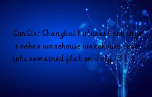 SunSir: Shanghai Futures Exchange s rebar warehouse warehouse receipts remained flat on July 13