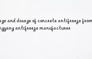 Usage and dosage of concrete antifreeze from Fengyang antifreeze manufacturer