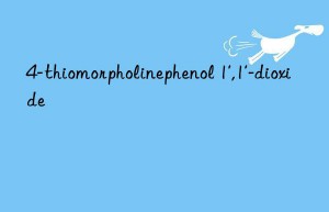 4-thiomorpholinephenol 1′,1′-dioxide