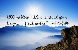 $300 million!  U.S. chemical giant signs “first order” at CIIE