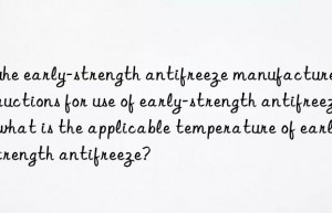 Wuhe early-strength antifreeze manufacturer-Instructions for use of early-strength antifreeze, what is the applicable temperature of early-strength antifreeze?