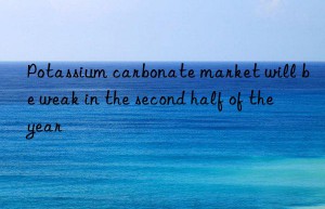 Potassium carbonate market will be weak in the second half of the year