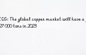 ICSG: The global copper market will have a gap of 27 000 tons in 2023