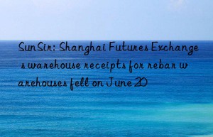 SunSir: Shanghai Futures Exchange s warehouse receipts for rebar warehouses fell on June 20