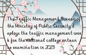 The Traffic Management Bureau of the Ministry of Public Security deploys the traffic management work for the national college entrance examination in 2023