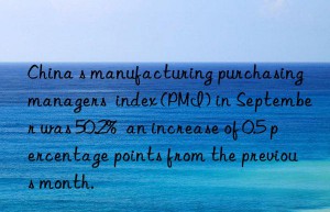 China s manufacturing purchasing managers  index (PMI) in September was 50.2%  an increase of 0.5 percentage points from the previous month.