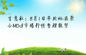 生意社：8月1日华北地区聚合MDI市场行情整理观望