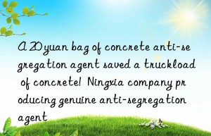 A 20 yuan bag of concrete anti-segregation agent saved a truckload of concrete!  Ningxia company producing genuine anti-segregation agent