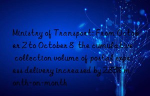 Ministry of Transport: From October 2 to October 8  the cumulative collection volume of postal express delivery increased by 2.83% month-on-month