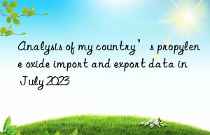 Analysis of my country’s propylene oxide import and export data in July 2023