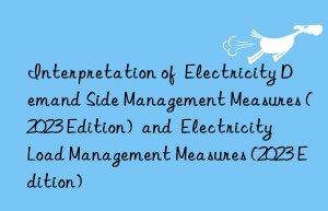 Interpretation of  Electricity Demand Side Management Measures (2023 Edition)  and  Electricity Load Management Measures (2023 Edition)