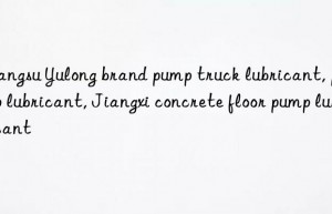 Jiangsu Yulong brand pump truck lubricant, pump lubricant, Jiangxi concrete floor pump lubricant