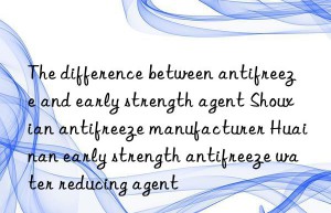 The difference between antifreeze and early strength agent Shouxian antifreeze manufacturer Huainan early strength antifreeze water reducing agent