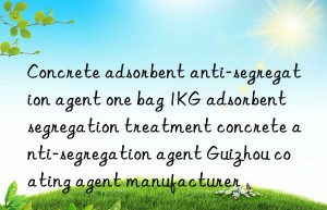 Concrete adsorbent anti-segregation agent one bag 1KG adsorbent segregation treatment concrete anti-segregation agent Guizhou coating agent manufacturer