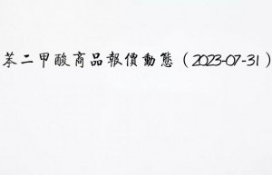 间苯二甲酸商品报价动态（2023-07-31）