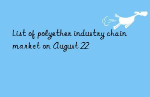 List of polyether industry chain market on August 22