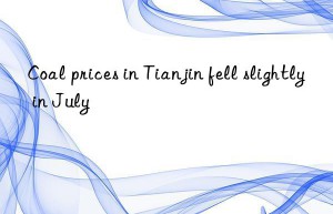 Coal prices in Tianjin fell slightly in July