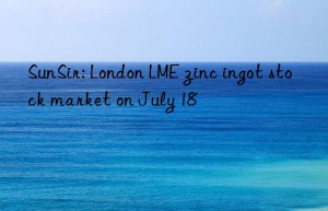 SunSir: London LME zinc ingot stock market on July 18