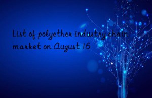 List of polyether industry chain market on August 16