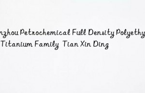 Lanzhou Petrochemical Full Density Polyethylene Titanium Family  Tian Xin Ding