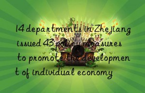 14 departments in Zhejiang issued 43 policy measures to promote the development of individual economy