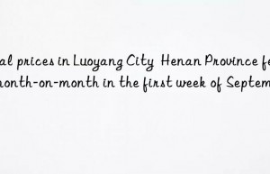 Coal prices in Luoyang City  Henan Province fell month-on-month in the first week of September