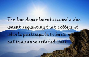 The two departments issued a document requesting that college students participate in basic medical insurance related work