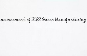 Announcement of 2022 Green Manufacturing List