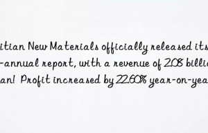 Huitian New Materials officially released its semi-annual report, with a revenue of 2.08 billion yuan!  Profit increased by 22.60% year-on-year!