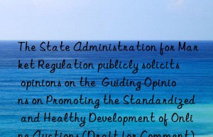 The State Administration for Market Regulation publicly solicits opinions on the  Guiding Opinions on Promoting the Standardized and Healthy Development of Online Auctions (Draft for Comment)