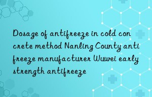 Dosage of antifreeze in cold concrete method Nanling County antifreeze manufacturer Wuwei early strength antifreeze