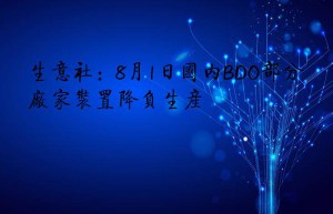 生意社：8月1日国内BDO部分厂家装置降负生产