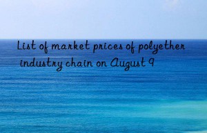 List of market prices of polyether industry chain on August 9