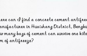 Where can I find a concrete cement antifreeze manufacturer in Huaishang District, Bengbu? How many bags of cement can survive one kilogram of antifreeze?