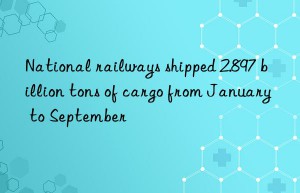 National railways shipped 2.897 billion tons of cargo from January to September